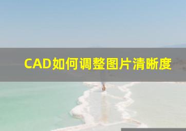 CAD如何调整图片清晰度