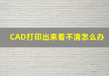 CAD打印出来看不清怎么办