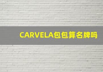 CARVELA包包算名牌吗