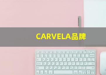 CARVELA品牌