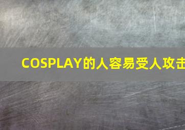 COSPLAY的人容易受人攻击