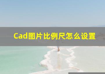 Cad图片比例尺怎么设置