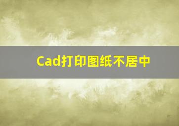 Cad打印图纸不居中