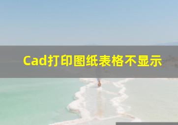 Cad打印图纸表格不显示