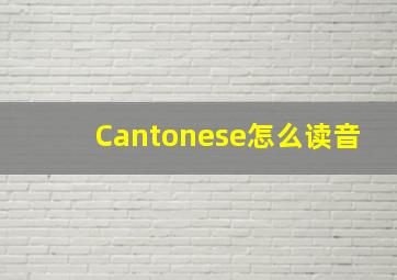 Cantonese怎么读音