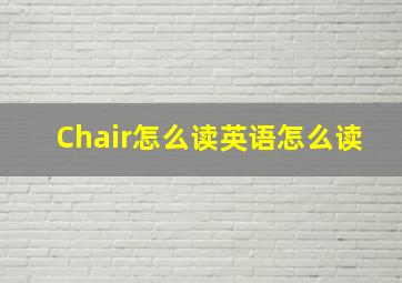 Chair怎么读英语怎么读