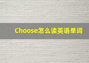 Choose怎么读英语单词