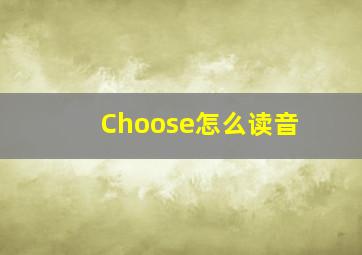 Choose怎么读音