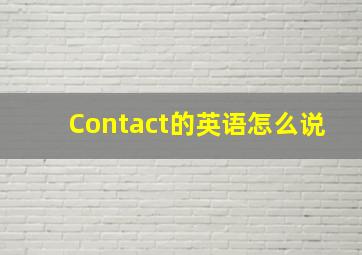 Contact的英语怎么说