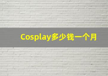 Cosplay多少钱一个月