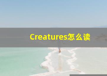 Creatures怎么读