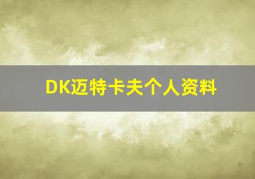 DK迈特卡夫个人资料