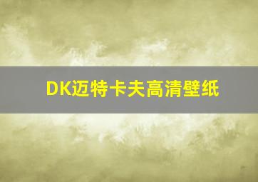 DK迈特卡夫高清壁纸