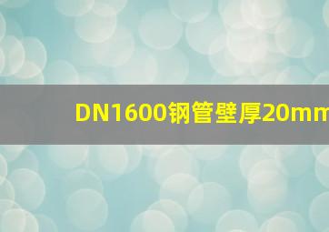 DN1600钢管壁厚20mm