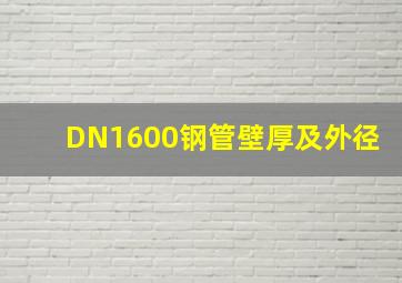 DN1600钢管壁厚及外径