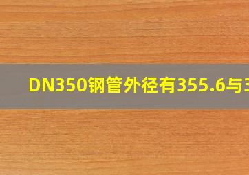 DN350钢管外径有355.6与377