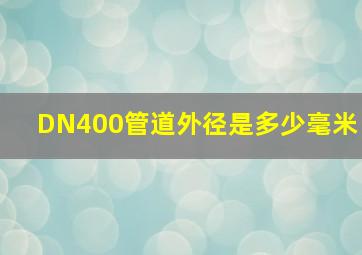 DN400管道外径是多少毫米