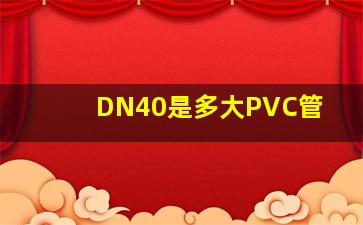 DN40是多大PVC管