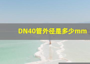 DN40管外径是多少mm