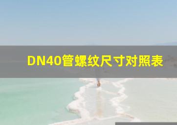 DN40管螺纹尺寸对照表