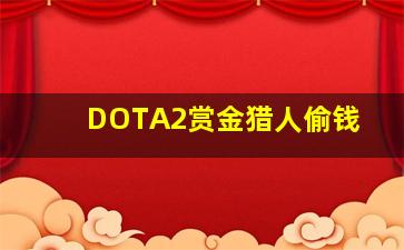 DOTA2赏金猎人偷钱