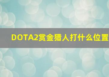 DOTA2赏金猎人打什么位置