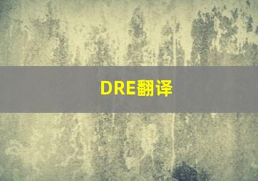 DRE翻译