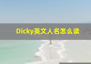 Dicky英文人名怎么读