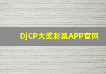 DjCP大奖彩票APP官网