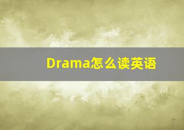 Drama怎么读英语