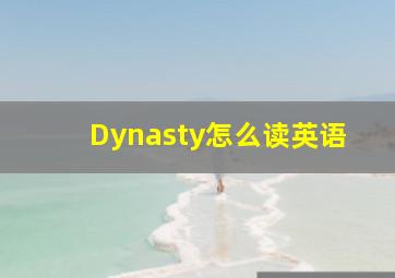 Dynasty怎么读英语