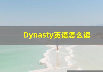 Dynasty英语怎么读