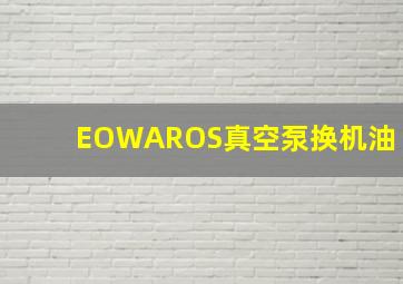 EOWAROS真空泵换机油