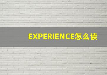 EXPERIENCE怎么读