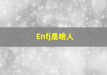 Enfj是啥人