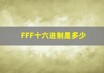 FFF十六进制是多少