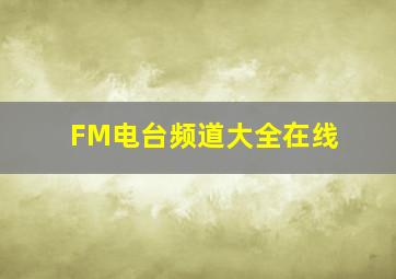 FM电台频道大全在线