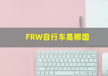 FRW自行车是哪国