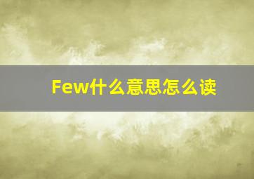 Few什么意思怎么读