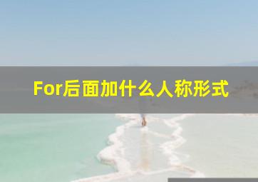 For后面加什么人称形式