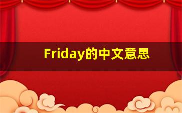 Friday的中文意思