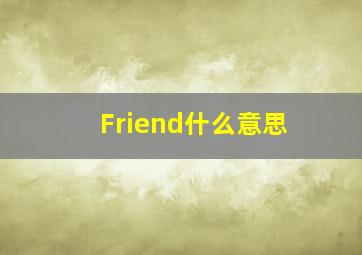 Friend什么意思