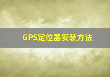 GPS定位器安装方法