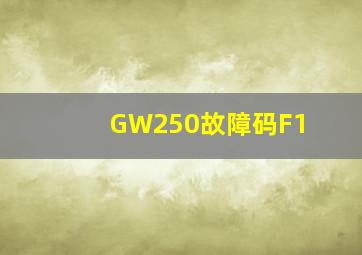 GW250故障码F1