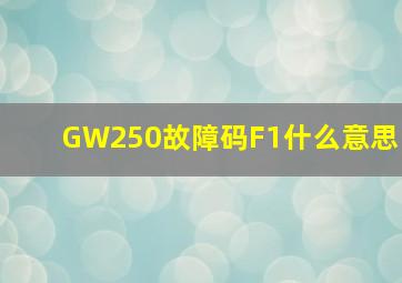 GW250故障码F1什么意思