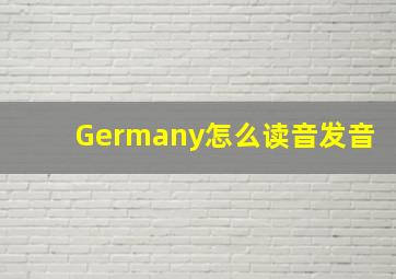 Germany怎么读音发音