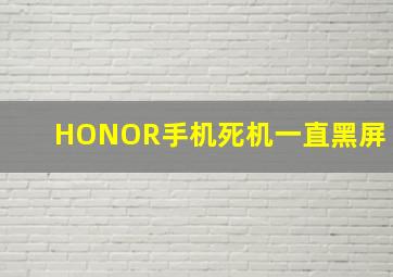 HONOR手机死机一直黑屏