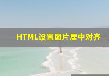 HTML设置图片居中对齐