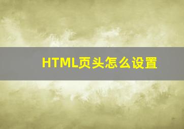 HTML页头怎么设置