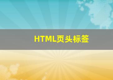 HTML页头标签